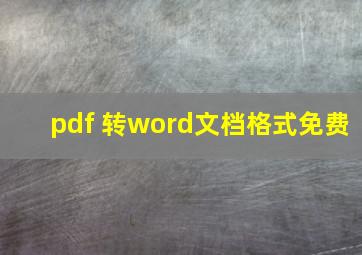 pdf 转word文档格式免费